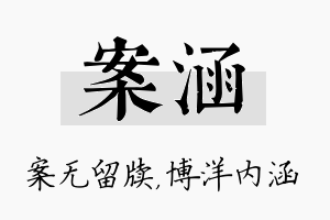 案涵名字的寓意及含义