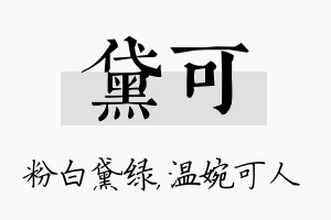 黛可名字的寓意及含义