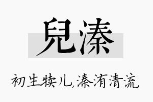 儿溱名字的寓意及含义