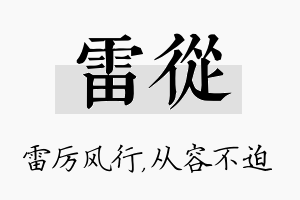 雷从名字的寓意及含义