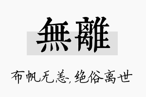 无离名字的寓意及含义