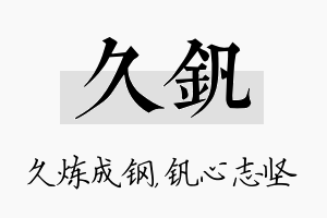 久钒名字的寓意及含义