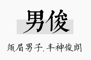 男俊名字的寓意及含义