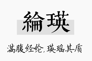 纶瑛名字的寓意及含义