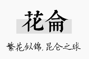 花仑名字的寓意及含义