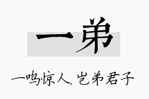 一弟名字的寓意及含义