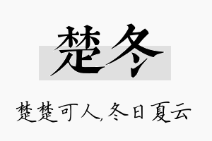 楚冬名字的寓意及含义