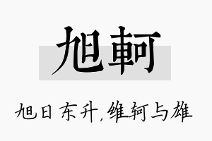 旭轲名字的寓意及含义