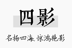 四影名字的寓意及含义