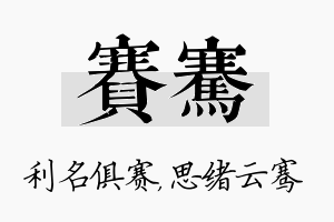 赛骞名字的寓意及含义