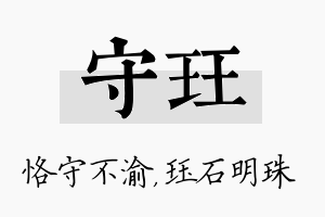 守珏名字的寓意及含义