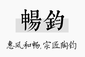 畅钧名字的寓意及含义