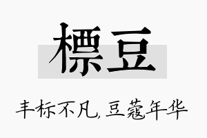 标豆名字的寓意及含义