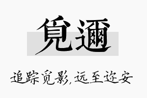 觅迩名字的寓意及含义