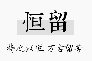 恒留名字的寓意及含义