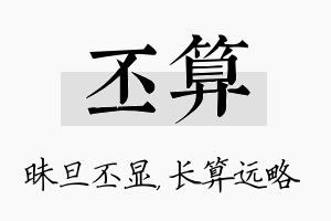 丕算名字的寓意及含义