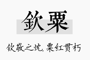 钦粟名字的寓意及含义