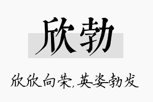 欣勃名字的寓意及含义