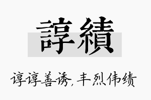 谆绩名字的寓意及含义