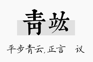 青竑名字的寓意及含义