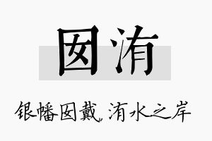 囡洧名字的寓意及含义