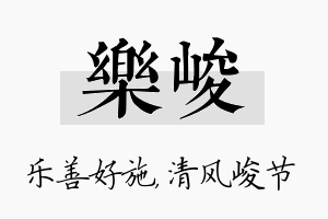 乐峻名字的寓意及含义