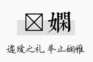 瑷娴名字的寓意及含义