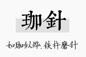 珈针名字的寓意及含义