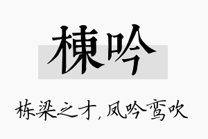 栋吟名字的寓意及含义