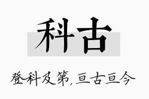 科古名字的寓意及含义