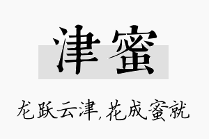 津蜜名字的寓意及含义