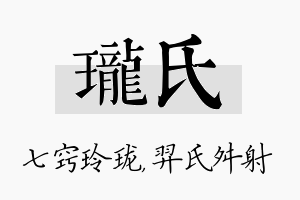 珑氏名字的寓意及含义