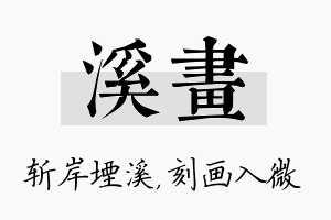 溪画名字的寓意及含义