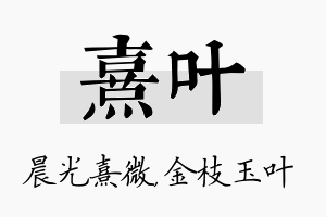 熹叶名字的寓意及含义