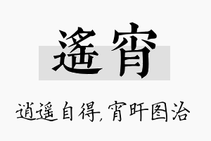 遥宵名字的寓意及含义