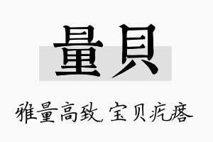 量贝名字的寓意及含义