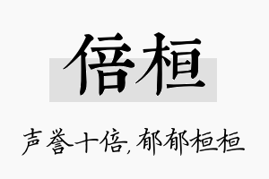 倍桓名字的寓意及含义