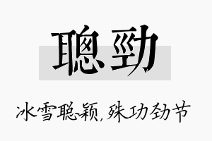 聪劲名字的寓意及含义