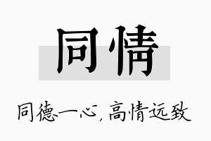 同情名字的寓意及含义