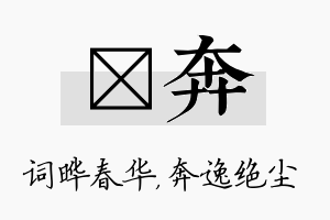 晔奔名字的寓意及含义