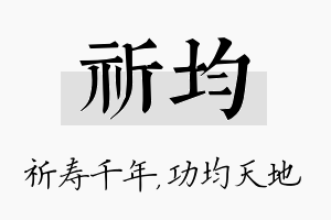 祈均名字的寓意及含义