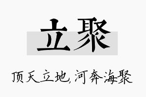 立聚名字的寓意及含义