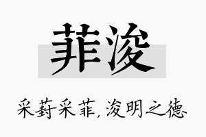 菲浚名字的寓意及含义