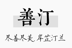 善汀名字的寓意及含义