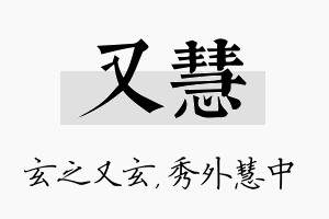 又慧名字的寓意及含义