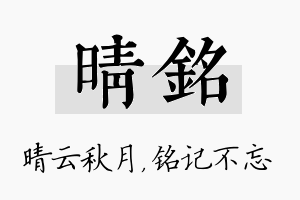 晴铭名字的寓意及含义