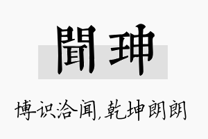 闻珅名字的寓意及含义