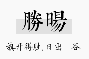 胜旸名字的寓意及含义