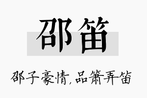 邵笛名字的寓意及含义