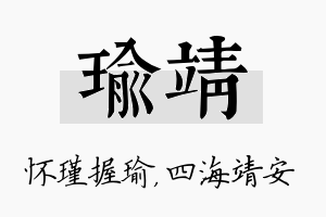 瑜靖名字的寓意及含义